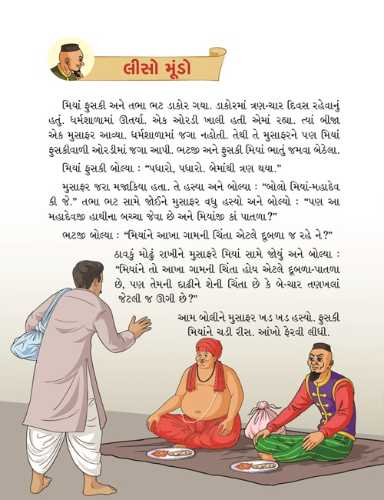 મિયાં ફુસકી - ૮
